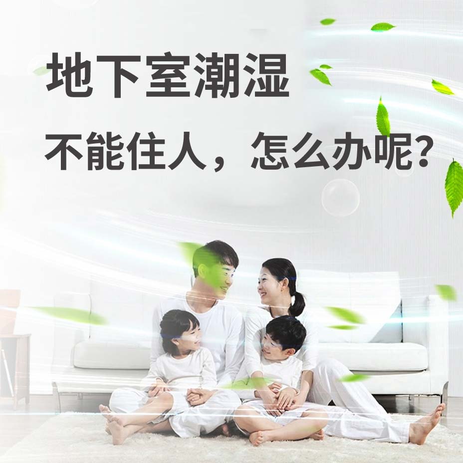 张家口地下室潮湿能住人吗？